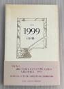 1999　詩集