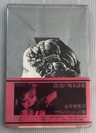 マダム・ジュジュの家　詩集
