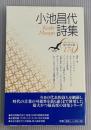 小池昌代詩集