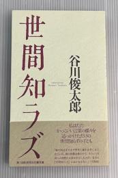 世間知ラズ