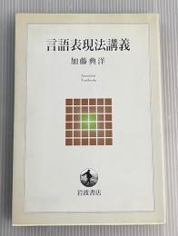言語表現法講義