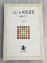 言語表現法講義