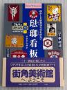 琺瑯看板　懐かしき昭和30年代を訪ねて