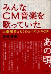 みんなCM音楽を歌っていた　大森昭男ともうひとつのJ-pop