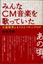 みんなCM音楽を歌っていた　大森昭男ともうひとつのJ-pop