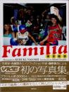Familia　保見団地