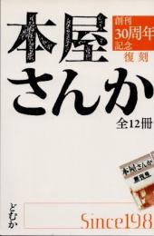 本屋さんか　創刊30周年記念復刻