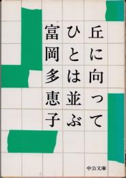 丘に向ってひとは並ぶ