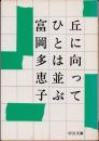 丘に向ってひとは並ぶ