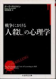 戦争における「人殺し」の心理学