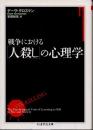 戦争における「人殺し」の心理学