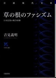 草の根のファシズム　日本民衆の戦争体験