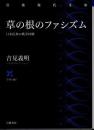 草の根のファシズム　日本民衆の戦争体験