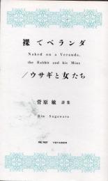 裸でベランダ/ウサギと女たち　菅原敏詩集