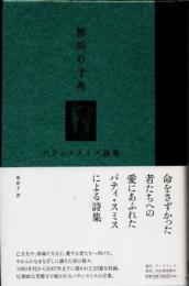 無垢の予兆　パティ・スミス詩集