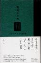 無垢の予兆　パティ・スミス詩集