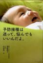 予防接種は迷って、悩んでもいいんだよ。