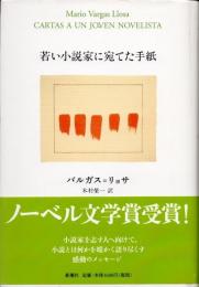 若い小説家に宛てた手紙