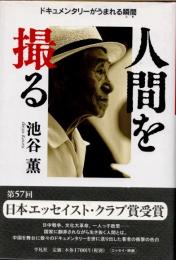 人間を撮る　ドキュメンタリーがうまれる瞬間