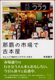 那覇の市場で古本屋　ひょっこり始めた〈ウララ〉の日々