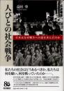 人びとの社会戦争