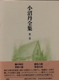 小沼丹全集　第2巻　「懐中時計」他