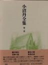 小沼丹全集　第2巻　「懐中時計」他