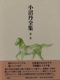 小沼丹全集　第1巻　「村のエトランジェ」他