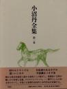 小沼丹全集　第1巻　「村のエトランジェ」他