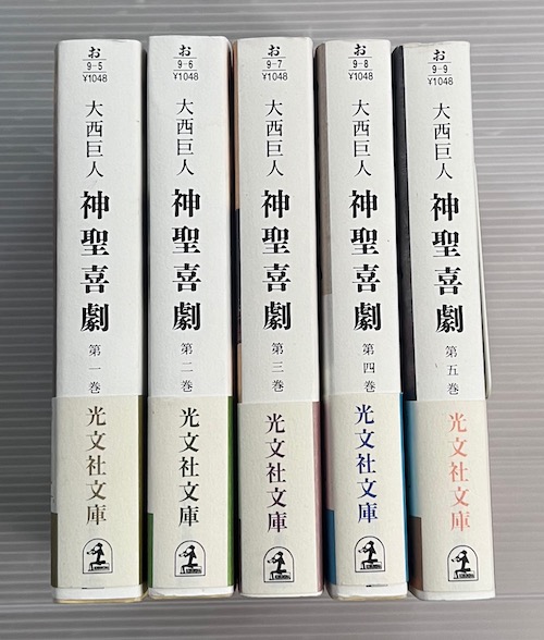 神聖喜劇 光文社文庫版 全5冊揃(大西巨人 著) / クラリスブックス