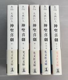 神聖喜劇 光文社文庫版 全5冊揃(大西巨人 著) / クラリスブックス