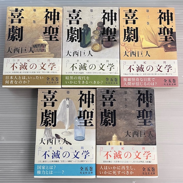 神聖喜劇 光文社文庫版 全5冊揃(大西巨人 著) / クラリスブックス