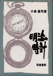 明治の時計