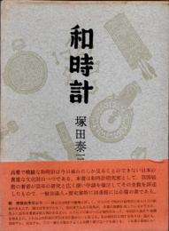 和時計