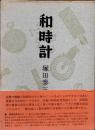 和時計