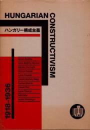 ハンガリー構成主義　1918-1936