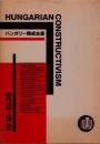 ハンガリー構成主義　1918-1936