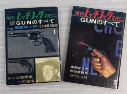 増刊　ヒッチコックマガジン　GUNのすべて　正続2冊揃
