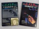 増刊　ヒッチコックマガジン　GUNのすべて　正続2冊揃