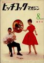 ヒッチコック・マガジン　創刊号　1959年8月