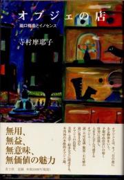 オブジェの店　瀧口修造とイノセンス