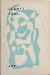 夜の森番たち　3冊揃