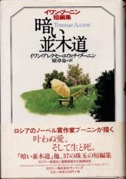 暗い並木道 : イワン・ブーニン短編集