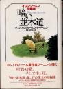 暗い並木道 : イワン・ブーニン短編集