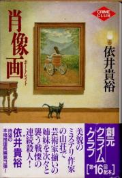 肖像画