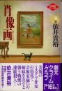 肖像画