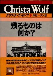 残るものは何か?　クリスタ・ヴォルフ選集1