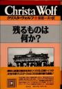 残るものは何か?　クリスタ・ヴォルフ選集1