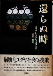 還らぬ時