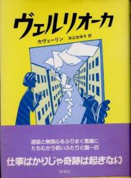 ヴェルリオーカ